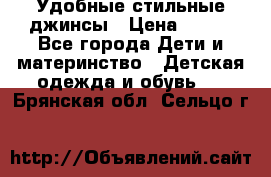  Удобные стильные джинсы › Цена ­ 400 - Все города Дети и материнство » Детская одежда и обувь   . Брянская обл.,Сельцо г.